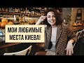 МОИ ЛЮБИМЫЕ МЕСТА КИЕВА! КАФЕ, САЛОНЫ, БРЕНДЫ!