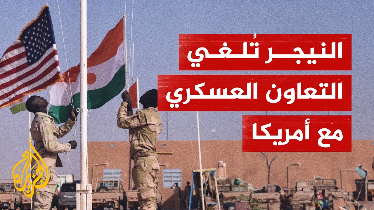 النيجر تلغي اتفاق التعاون العسكري مع الولايات المتحدة.. فما التفاصيل؟