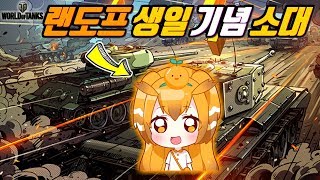 [월드오브탱크] 얄땅&랜도프 소대해서 승률 70% 가능?