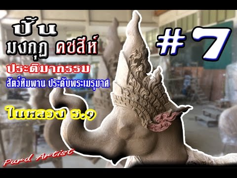 Purd Artist ปั้น คชสีห์ มงกุฎ ตอนที่ 7 สัตว์หิมพานประกับพระเมรุมาศ ในหลวง ร 9 | สรุปข้อมูลที่เกี่ยวข้องกับพระ สนับเพลาล่าสุด