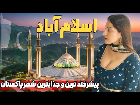 آشنایی باشهراسلام آباد پاکستان شهری که پاکستان برای نخبگان اجتماعی خود ساخته شده است