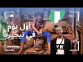 أول يوم في نيجيريا الواقع فاجأني