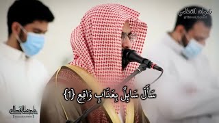 سورة المعارج من صلاة الفجر للشيخ ناصر القطامي || ١٤-١-١٤٤٢هـ