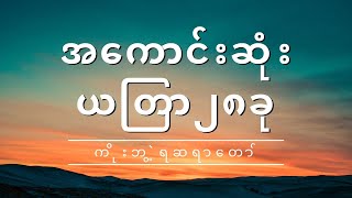 အကောင်းဆုံးယတြာ၂၈ခု - ကိုးဘွဲ့ရဆရာတော်