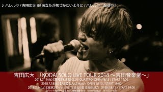 吉田広大「ハレルヤ」【KODAI SOLO LIVE TOUR 2018 -吉田音楽堂- SPOT】