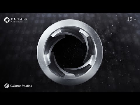 Калибр 1.0 / Тизер