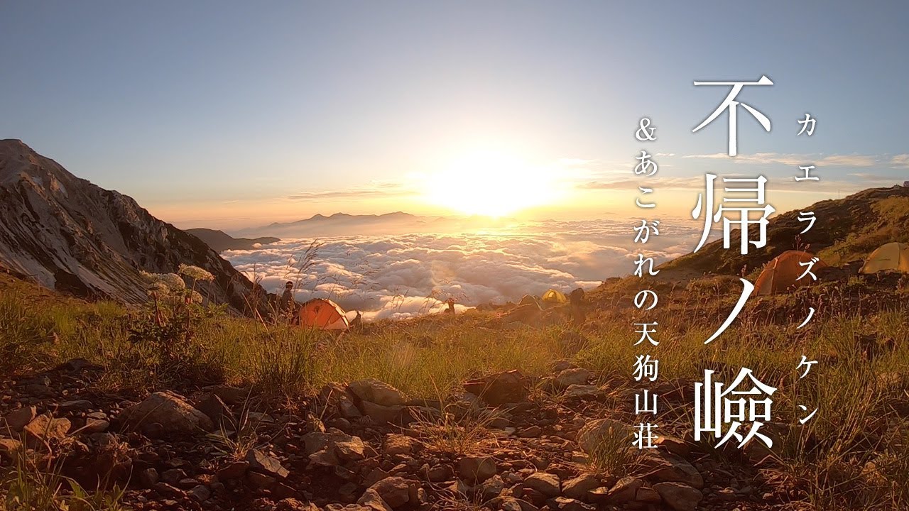 不帰ノ嶮(かえらずのけん)｜天狗山荘にテント泊