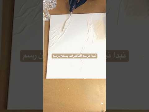 اسهل طريقه لتجهيز لوحات بالمعجون