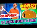 Робот пылесос /СБОРНИК/ Все серии первого сезона! VANO