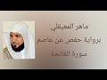 سورة الفاتحة برواية حفص عن عاصم ماهر المعيقلي سورة الفاتحة برواية حفص عن عاصم ماهر المعيقلي