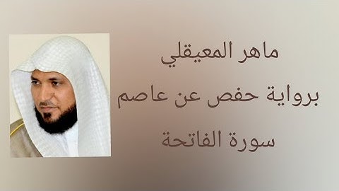 سورة الفاتحة برواية حفص عن عاصم - ماهر المعيقلي