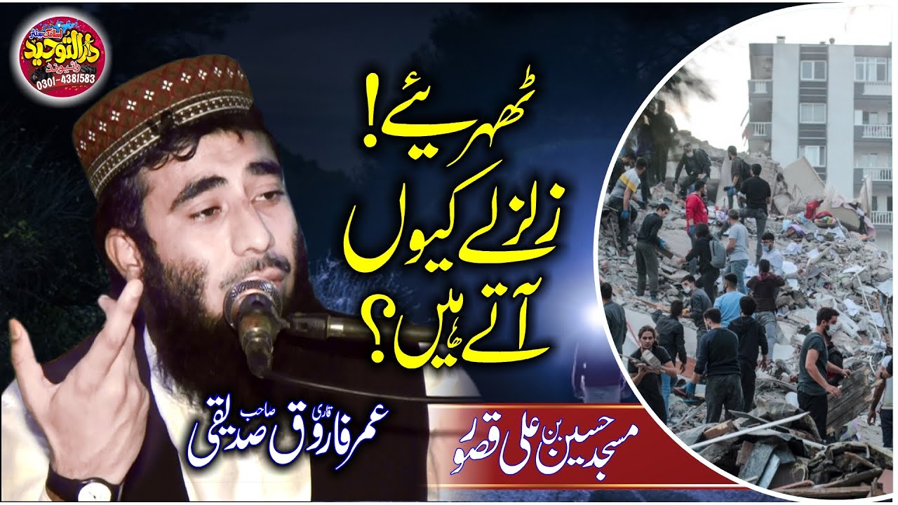 Qari Umar Farooq Siddiqui Topic Zalzale kio aate hain | What causes an earthquake? | Darul Tauheed