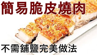 如何製作簡易脆皮燒肉 (How to make Chinese Roasted Pork)