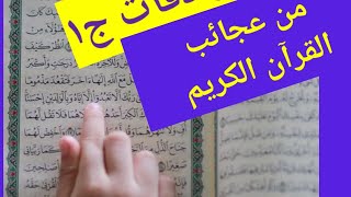 من عجائب القران الكريم  (  المترادفات) ج١