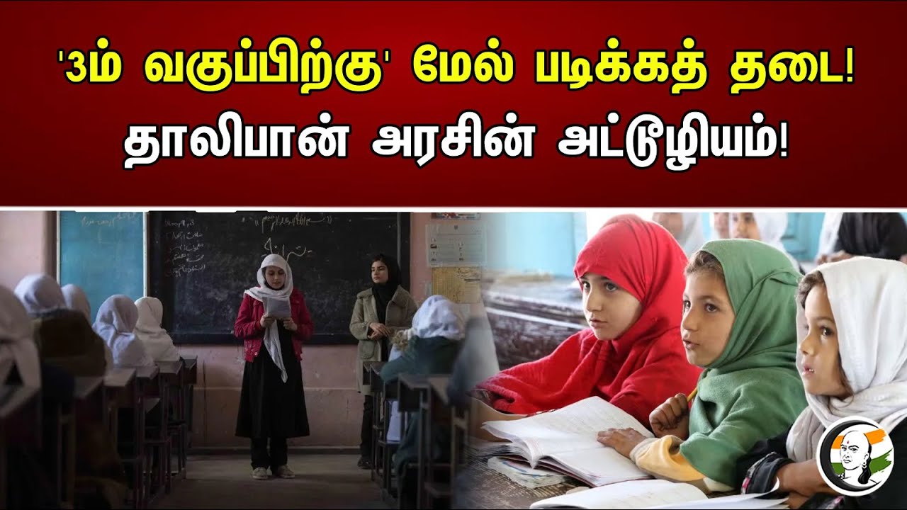 '3ம் வகுப்பிற்கு' மேல் படிக்கத் தடை! தாலிபான் அரசின் அட்டூழியம்! | Prohibition Of Study | Taliban