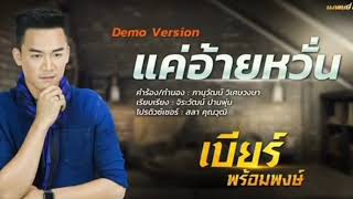 แค่อ้ายหวั่น เบียร์ พร้อมพงษ์Demo version#แค่อ้ายหวั่น#เบียร์ พร้อมพงษ์Demo version