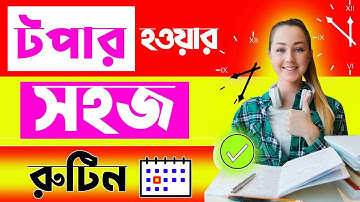 পড়ার রুটিন বানানোর নিয়ম | Study Routine Time Table | পড়ার রুটিন