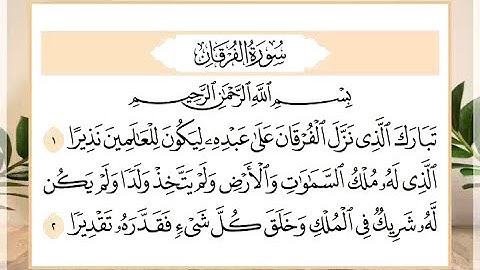 25 سورة الفرقان القارئ الشيخ حسن النخلي