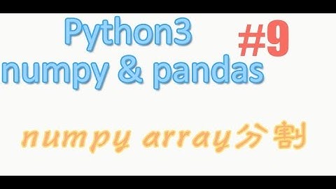9 numpy的 array分割 (教学教程)
