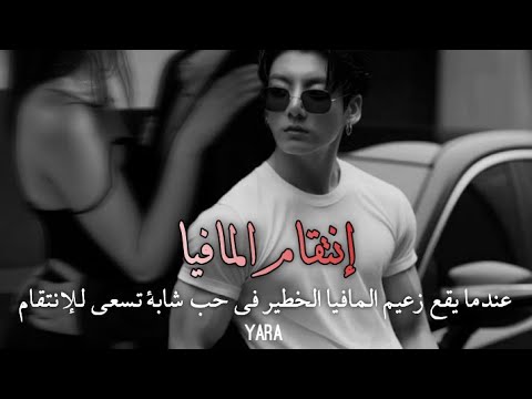 رواية جونغكوك إنتقام المافيا الحلقة العاشرة جرح مشاعر دراما رومانسية غموض