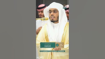 مقتطف بديع لــغرّيد الحرم أ.د. : #ياسر_الدوسري | صلاة المغرب 8 شوال 1446هـ ۞ خواتيم سورة الانفطار