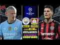 แมนซิตี้ vs เลเวอร์คูเซิน | ยูฟ่า ชปล. สด