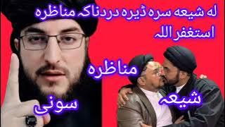 استغفر اللہ له شیعه سرہ ڈیرہ دردناکہ مناظرہ دہ لا زمی یہ وہ گوری درسرہ مومینانوں 