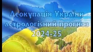 Деокупація України, закінчення війни астрологічний прогноз 2024-25