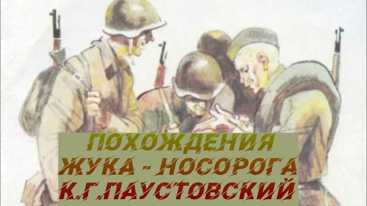 Похождения жука носорога вопросы. Паустовский похождения жука носорога. К Г Паустовский похождение жука носорога слуш. Похождение жука носорога иллюстрации. Иллюстрация к сказке похождение жука носорога.