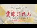 「愛染のれん/中村美律子」 (Cover:渋谷有美)ソングコンテスト2023準グランプリ受賞曲