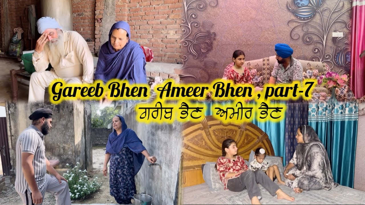 ਗਰੀਬ ਭੈਣ  ਅਮੀਰ ਭੈਣ  ਭਾਗ-7 || Gareeb Bhen  Ameer Bhen part-7 || Emotional story || 