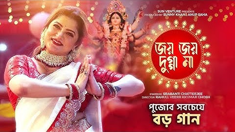 JOY JOY DUGGA MAA  | জয় জয় দুগ্গা মা | Srabanti Chatterjee | SUN VENTURE | Durga Puja New Song 2024