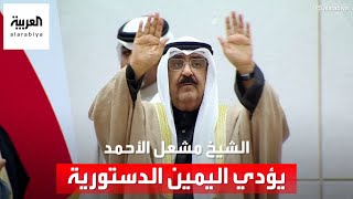 أمير الكويت الشيخ مشعل الأحمد يؤدي اليمين الدستورية أمام مجلس الأمة