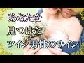 ツインレイ男性があなただけに見せるアプローチ！ツインレイ女性に気付いた証！～スピリチュアル【チャンネルダイス】音声付き