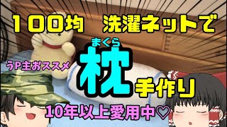 【生活】１００均洗濯ネットまくら　おすすめ