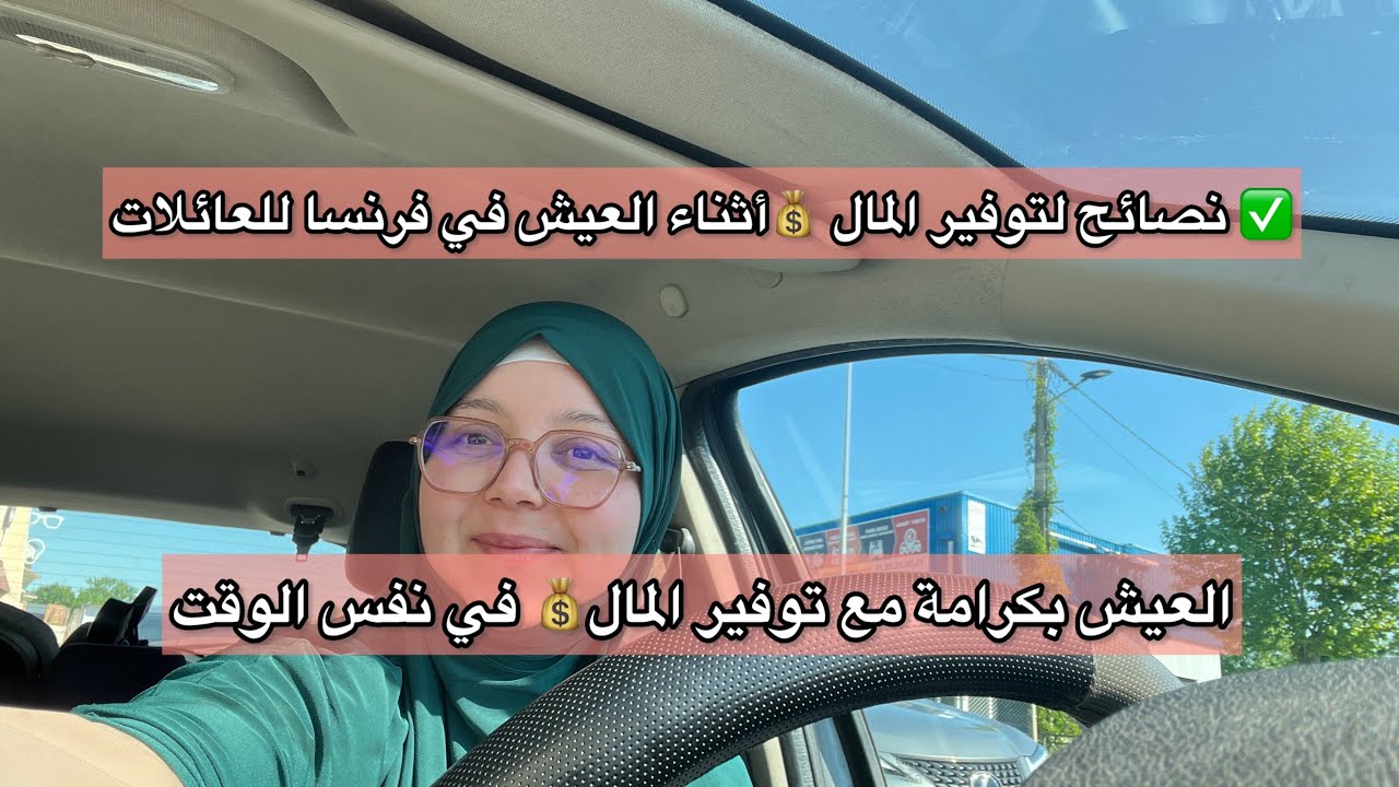 ضمني مستقبلك  ووفري دراهم في فرنسا ببعض النصائح✅جولة في action et Maxi bazzar