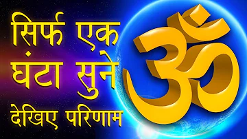 Om Meditation I Ohm | Chanting mantra One Hour Powerful Relaxing ॐ ध्यान | आध्यात्मिक संगीत मेडिटेशन