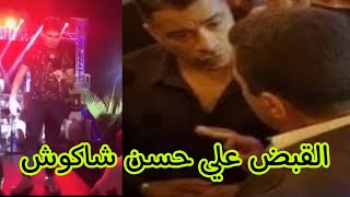 القبض علي حسن شاكوش في الساحل - عمر كمال يغني بلفظ خارج مثل لوسي - حسن شاكوش يغني مع الشاب خالد