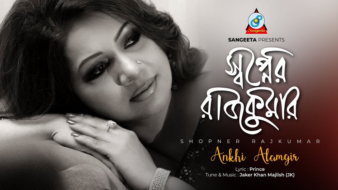 Ankhi Alamgir | Shopner Rajkumar | স্বপ্নের রাজকুমার | Romantic Song | Sangeeta