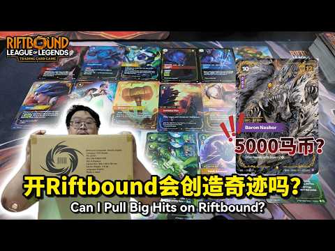 【Riftbound 符文战场】迟到的Riftbound「Unleashed」补充包开箱视频！发哥开箱符文战场会不会创造奇迹呢？#riftbound