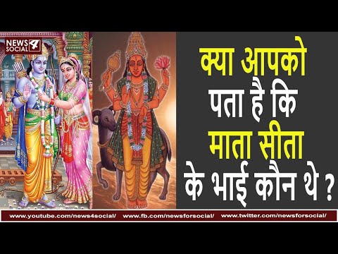 क्या आपको पता है कि माता सीता के भाई कौन थे | Do you know about Sita Ji's brother? Ramayana