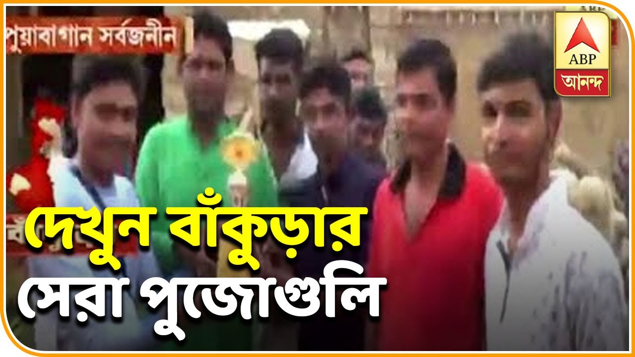 abp ananda news bangla দেখুন, বাঁকুড়া জেলার সেরা পুজোর ঝলক| ABP Ananda