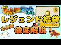 New電波人間のRPGFREE レジェンド福袋全装備徹底解説 ゆっくり実況解説 New電波人間のRPGFREE レジェンド福袋全装備徹底解説 ゆっくり実況解説