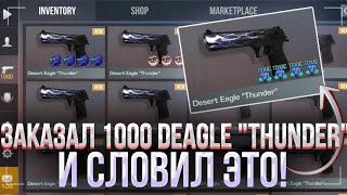 ЗАКАЗАЛ 1000 DESERT EAGLE “THUNDER” и СЛОВИЛ ЭТО! | ЗАКАЗАЛ 1000 СКИНОВ в STANDOFF 2!