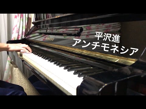 【平沢進】 アンチモネシア ピアノで弾いてみた