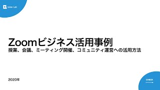 【2020年】Zoomビジネス活用事例（授業、会議、ミーティング開催、コミュニティ運営）