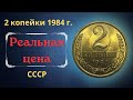 Реальная цена монеты 2 копейки 1984 года. СССР.