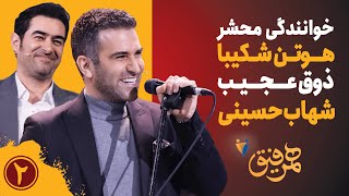 Hamrefigh 2 | خوانندگی محشر هوتن شکیبا و ذوق عجیب شهاب حسینی در همرفیق ۲