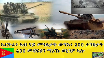 EMNA 1 - ኤርትራዊ ኣብ ናይ መዓልታት ውግእ 200 ታንክታትን 400 መዳፍዕን ማሪኹ። ERITREAN HISTORY AND CULTURE