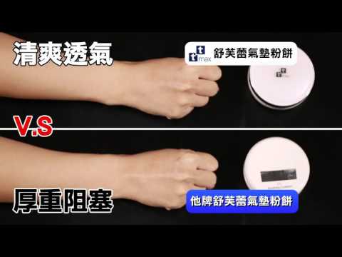 ttmax 珍珠光感舒芙蕾氣墊粉餅